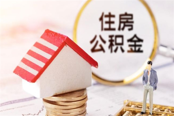 保亭公积金一次性提（一次性提取公积金能提多少钱）
